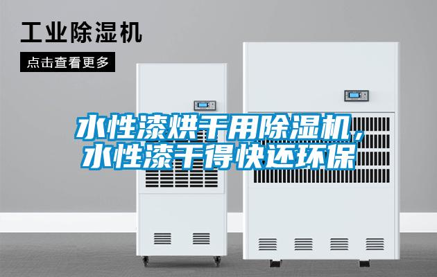 水性漆烘干用除濕機，水性漆干得快還環(huán)保