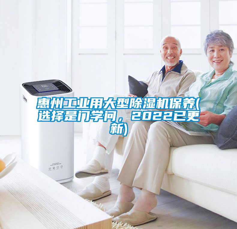 惠州工業(yè)用大型除濕機(jī)保養(yǎng)(選擇是門學(xué)問，2022已更新)