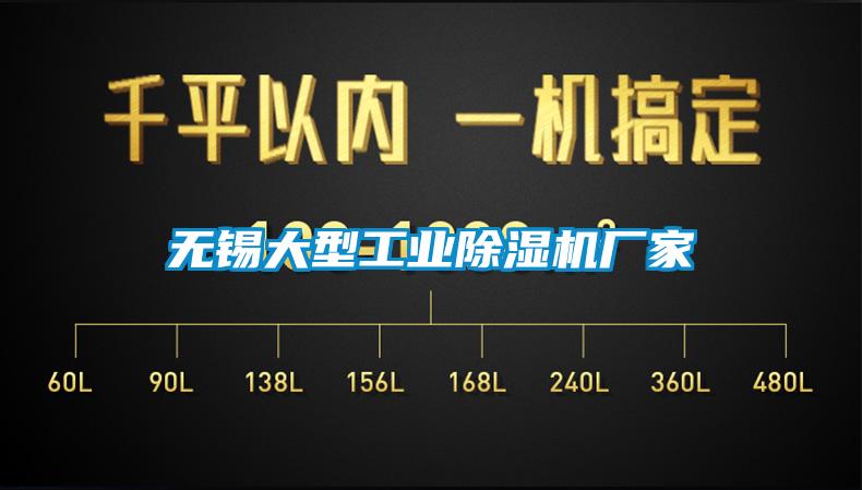 無(wú)錫大型工業(yè)除濕機(jī)廠家