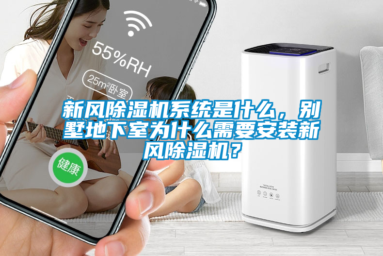 新風(fēng)除濕機(jī)系統(tǒng)是什么，別墅地下室為什么需要安裝新風(fēng)除濕機(jī)？