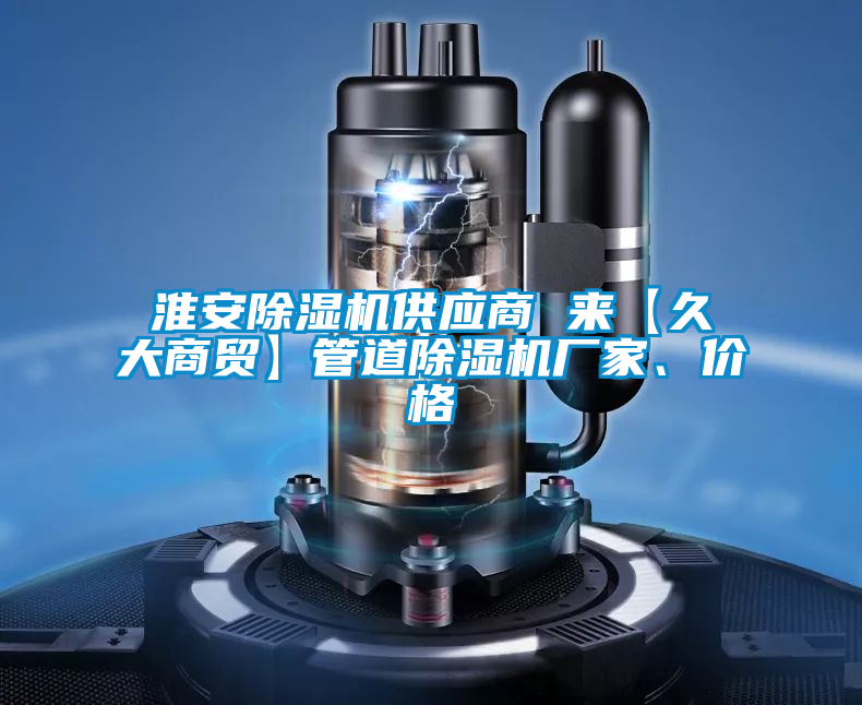 淮安除濕機(jī)供應(yīng)商 來【久大商貿(mào)】管道除濕機(jī)廠家、價(jià)格