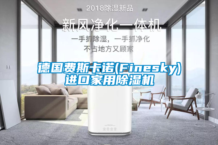 德國費(fèi)斯卡諾(Finesky)進(jìn)口家用除濕機(jī)
