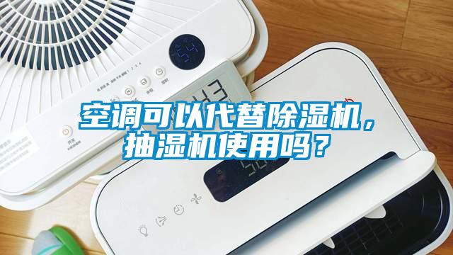 空調(diào)可以代替除濕機(jī)，抽濕機(jī)使用嗎？