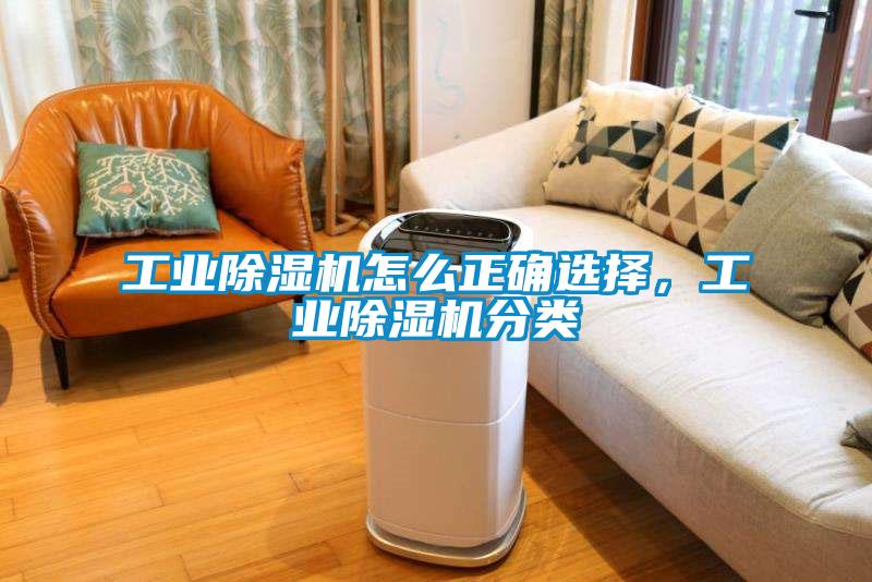 工業(yè)除濕機怎么正確選擇，工業(yè)除濕機分類