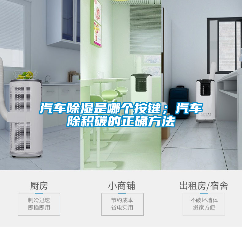 汽車除濕是哪個(gè)按鍵；汽車除積碳的正確方法