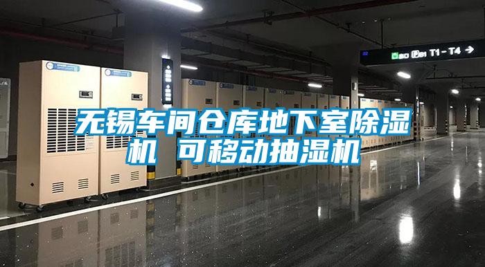 無(wú)錫車間倉(cāng)庫(kù)地下室除濕機(jī) 可移動(dòng)抽濕機(jī)