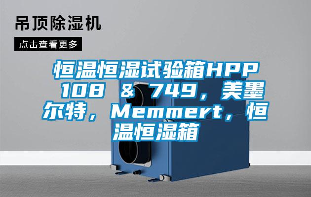 恒溫恒濕試驗(yàn)箱HPP 108 & 749，美墨爾特，Memmert，恒溫恒濕箱