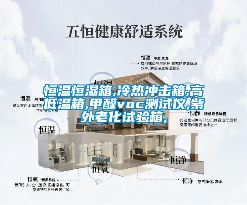恒溫恒濕箱,冷熱沖擊箱,高低溫箱,甲醛voc測(cè)試儀,紫外老化試驗(yàn)箱,