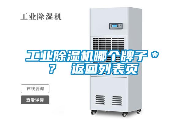 工業(yè)除濕機(jī)哪個(gè)牌子＊？ 返回列表頁(yè)