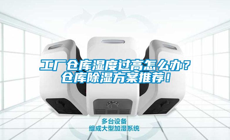 工廠倉庫濕度過高怎么辦？倉庫除濕方案推薦！