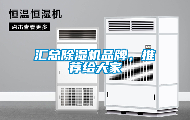 匯總除濕機(jī)品牌，推薦給大家