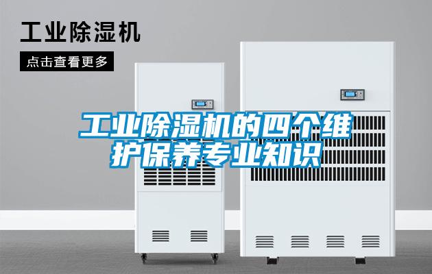工業(yè)除濕機的四個維護保養(yǎng)專業(yè)知識