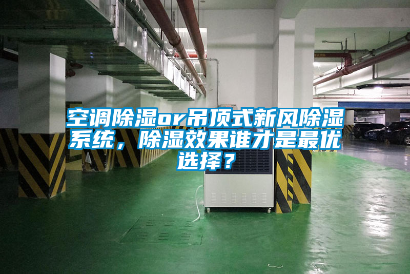 空調(diào)除濕or吊頂式新風除濕系統(tǒng)，除濕效果誰才是最優(yōu)選擇？
