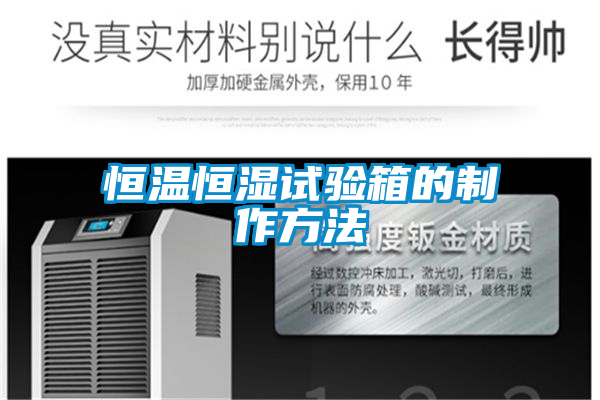 恒溫恒濕試驗(yàn)箱的制作方法