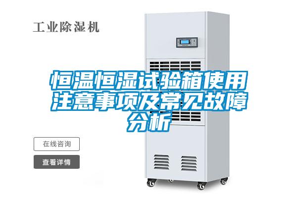 恒溫恒濕試驗(yàn)箱使用注意事項(xiàng)及常見故障分析