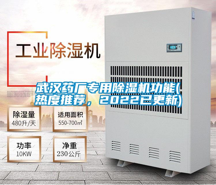 武漢藥廠專用除濕機功能(熱度推薦，2022已更新)