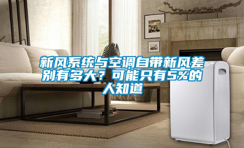 新風(fēng)系統(tǒng)與空調(diào)自帶新風(fēng)差別有多大？可能只有5%的人知道