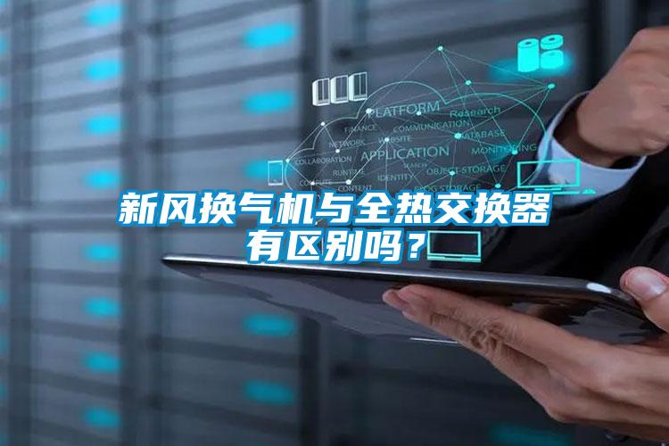 新風換氣機與全熱交換器有區(qū)別嗎？
