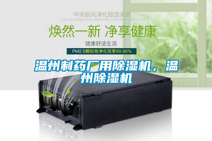 溫州制藥廠用除濕機(jī)，溫州除濕機(jī)