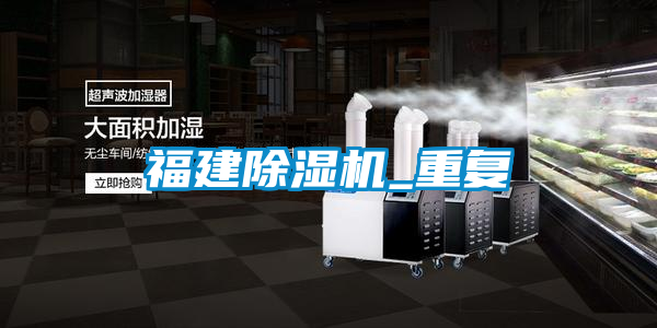 福建除濕機_重復(fù)