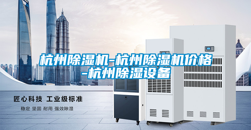 杭州除濕機(jī)-杭州除濕機(jī)價(jià)格-杭州除濕設(shè)備