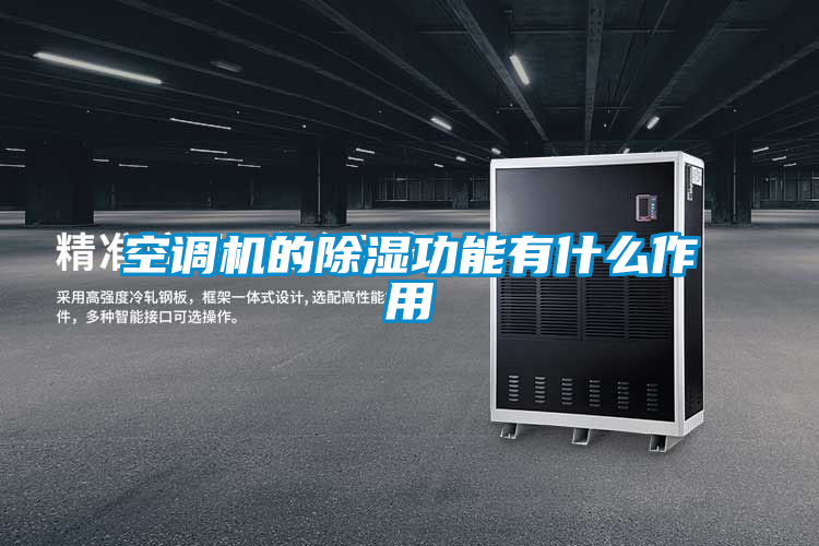 空調(diào)機的除濕功能有什么作用