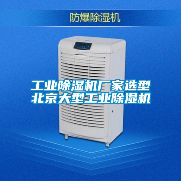 工業(yè)除濕機廠家選型北京大型工業(yè)除濕機
