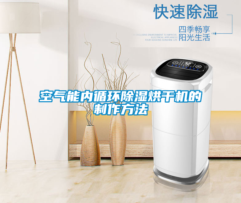 空氣能內循環(huán)除濕烘干機的制作方法