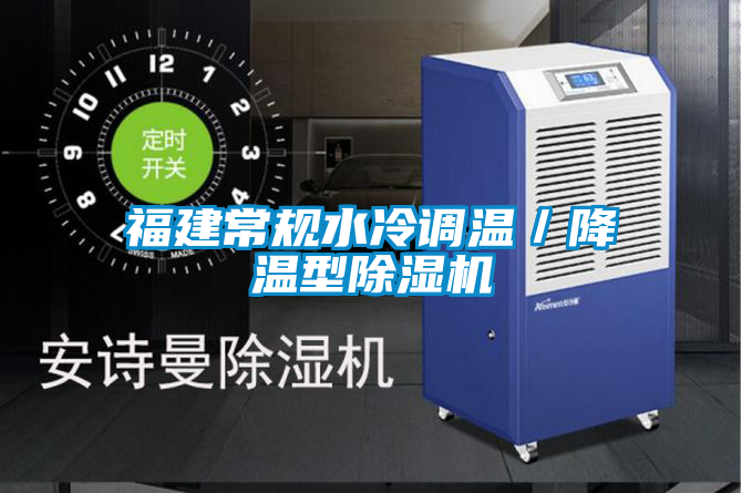福建常規(guī)水冷調(diào)溫／降溫型除濕機