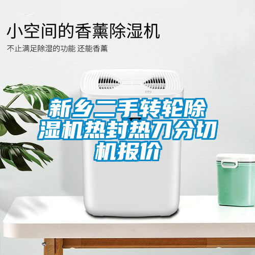 新鄉(xiāng)二手轉(zhuǎn)輪除濕機熱封熱刀分切機報價