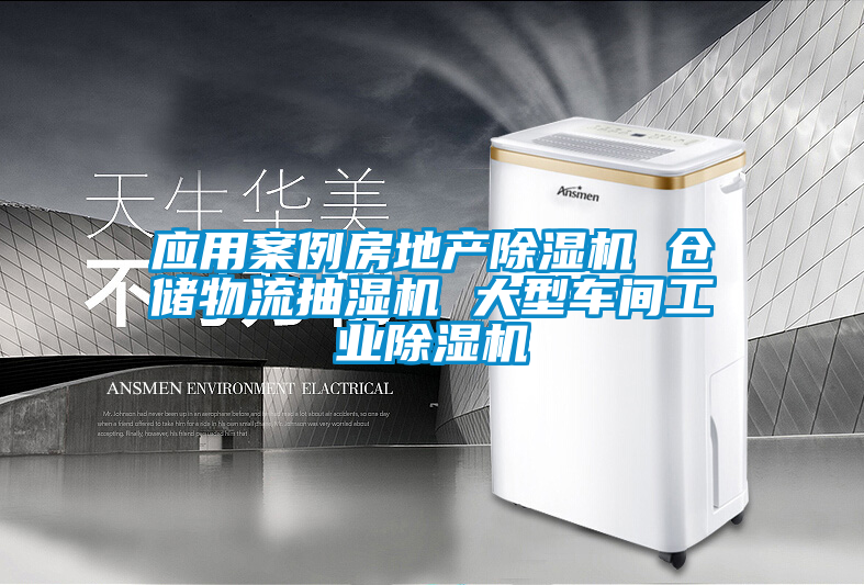 應(yīng)用案例房地產(chǎn)除濕機(jī) 倉(cāng)儲(chǔ)物流抽濕機(jī) 大型車(chē)間工業(yè)除濕機(jī)