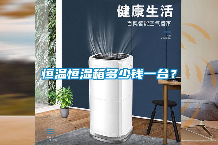 恒溫恒濕箱多少錢一臺(tái)？