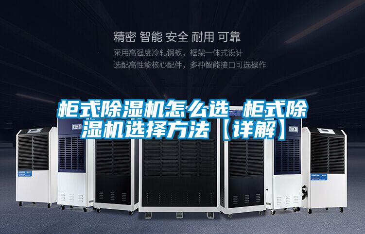 柜式除濕機(jī)怎么選 柜式除濕機(jī)選擇方法【詳解】