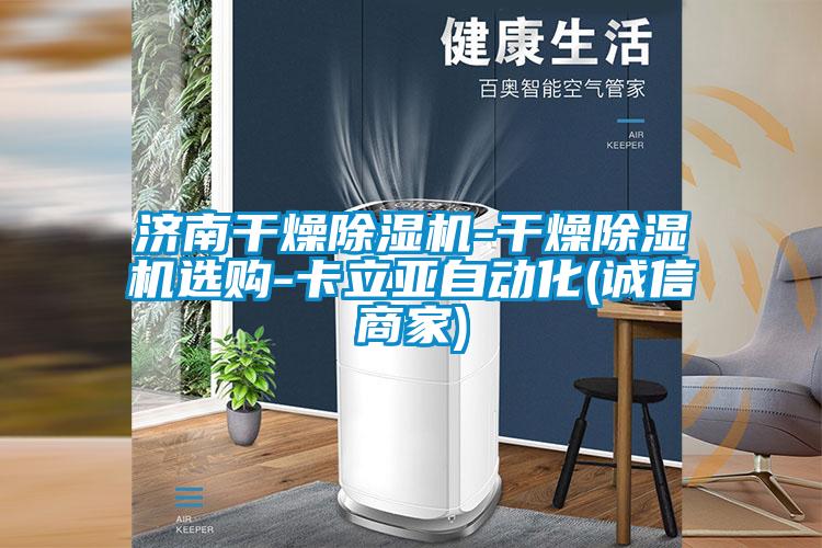 濟(jì)南干燥除濕機(jī)-干燥除濕機(jī)選購-卡立亞自動(dòng)化(誠信商家)