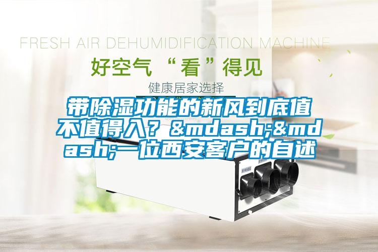 帶除濕功能的新風(fēng)到底值不值得入？——一位西安客戶的自述