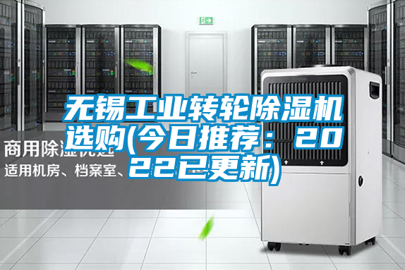無錫工業(yè)轉輪除濕機選購(今日推薦：2022已更新)