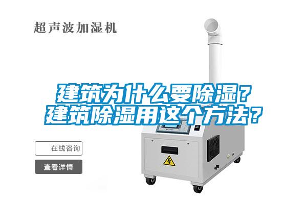 建筑為什么要除濕？建筑除濕用這個(gè)方法？