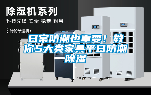 日常防潮也重要！教你5大類家具平日防潮除濕