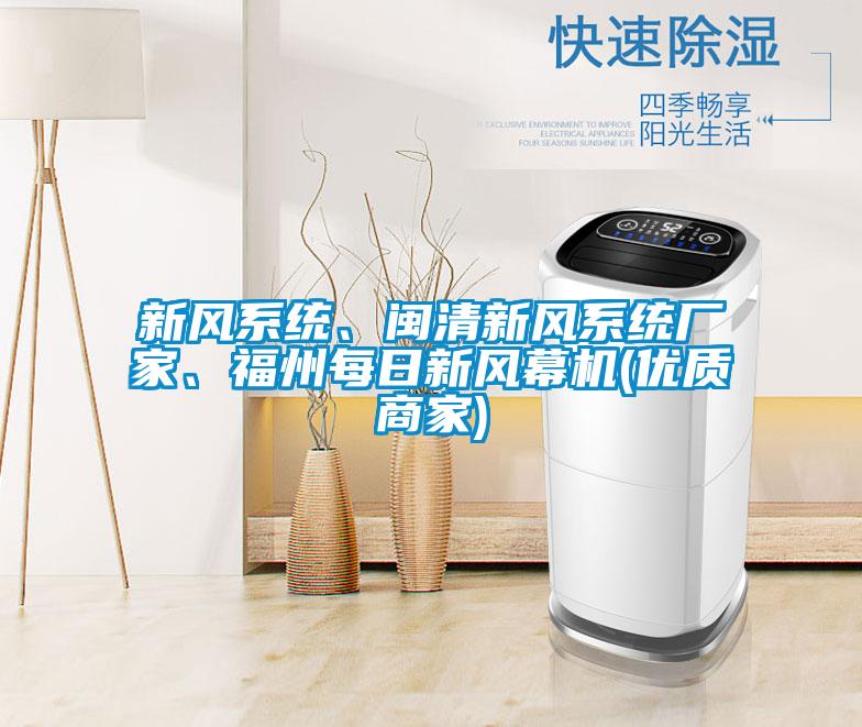 新風系統(tǒng)、閩清新風系統(tǒng)廠家、福州每日新風幕機(優(yōu)質(zhì)商家)