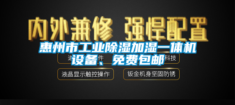 惠州市工業(yè)除濕加濕一體機(jī)設(shè)備、免費(fèi)包郵