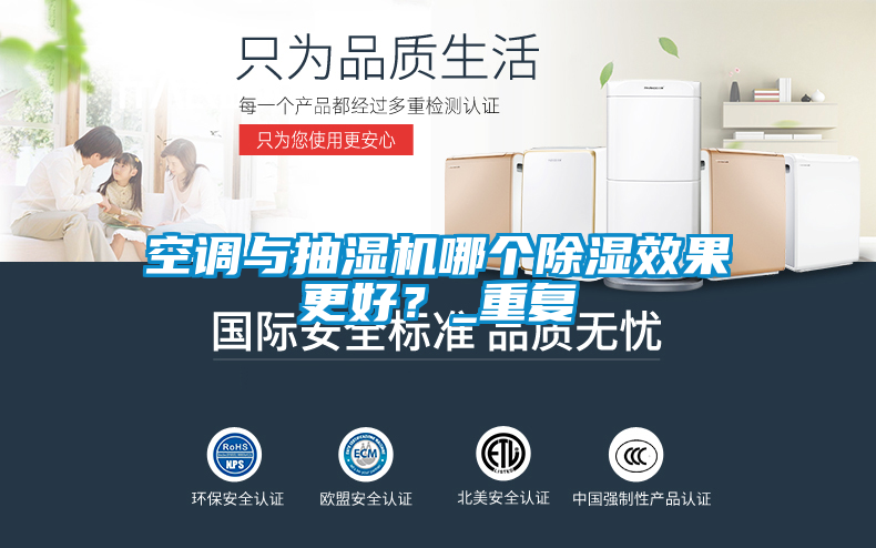 空調(diào)與抽濕機哪個除濕效果更好？_重復