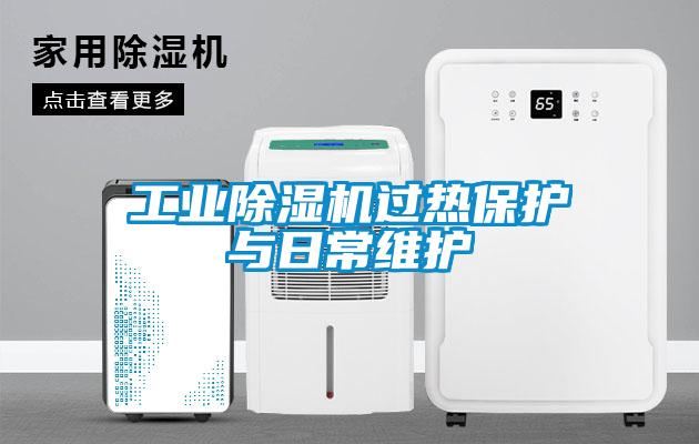 工業(yè)除濕機(jī)過(guò)熱保護(hù)與日常維護(hù)