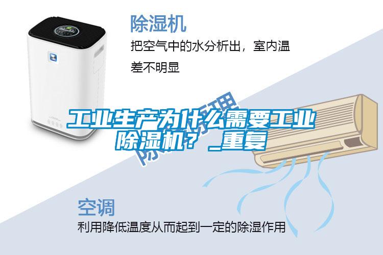 工業(yè)生產(chǎn)為什么需要工業(yè)除濕機(jī)？_重復(fù)