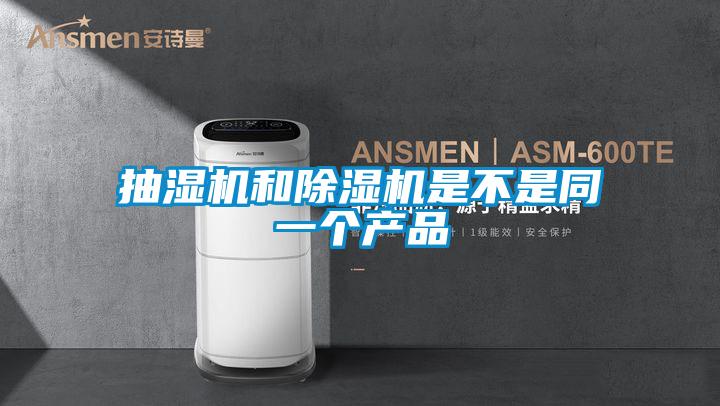 抽濕機和除濕機是不是同一個產(chǎn)品