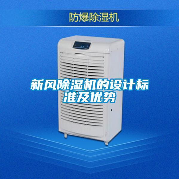 新風(fēng)除濕機(jī)的設(shè)計標(biāo)準(zhǔn)及優(yōu)勢
