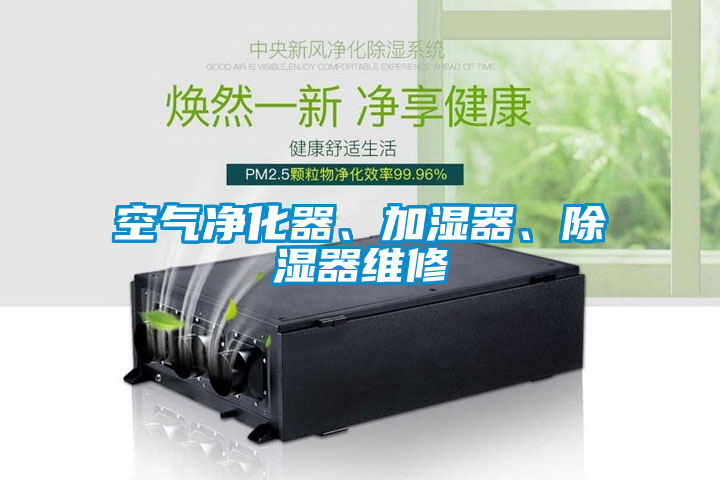 空氣凈化器、加濕器、除濕器維修
