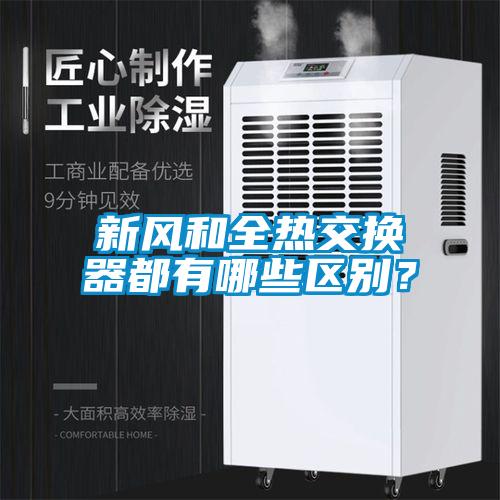 新風(fēng)和全熱交換器都有哪些區(qū)別？