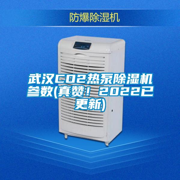 武漢CO2熱泵除濕機參數(shù)(真贊！2022已更新)