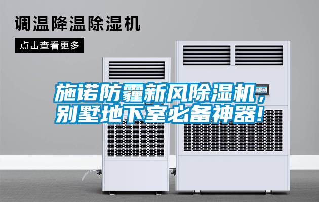 施諾防霾新風(fēng)除濕機(jī)，別墅地下室必備神器!