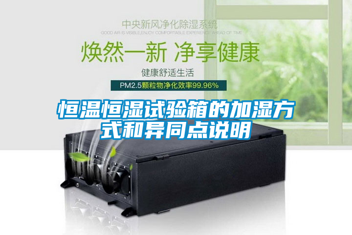 恒溫恒濕試驗(yàn)箱的加濕方式和異同點(diǎn)說明